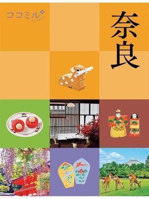 cover image of ココミル 奈良(2021年版): 本編